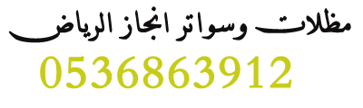 تركيب ساندوتش بانل ومظلات وسواتر بالرياض | انجاز الرياض الأفضل في العزل الحراري والصوتي

 