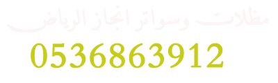 شركة مظلات وسواتر انجاز الرياض   